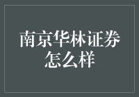 南京华林证券评鉴指南：想炒股的都来看看，保证让你股票账户变胖！