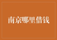 南京借贷市场探秘：何处可寻最佳借款途径？