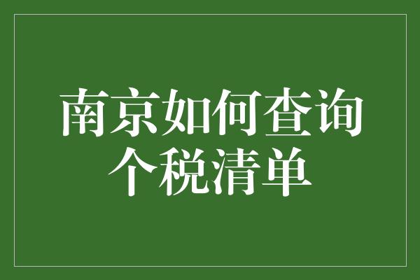 南京如何查询个税清单