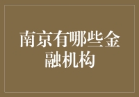 南京金融圈中的佼佼者——探寻金融机构的多样选择