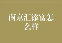 南京汇添富：金融行业中的创新先锋