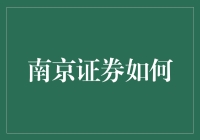 南京证券是如何在市场中保持竞争力的？