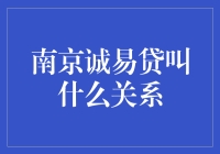 南京金融圈中的桥梁：诚易贷与合作伙伴的共生关系