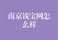 南京钱宝网怎么样？探秘互联网金融新势力！