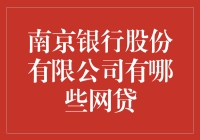 南京银行：让你借钱从古装剧穿越到现代金融的奇妙之旅