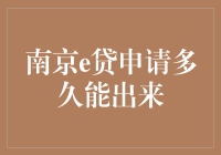 南京e贷申请多久能出来？等你的心都凉了，它还不见踪影！