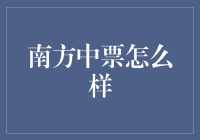 南方中票：潜力无限还是风险重重？