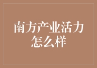 南方产业活力扫描：在热土上跳舞的经济学家与企业家