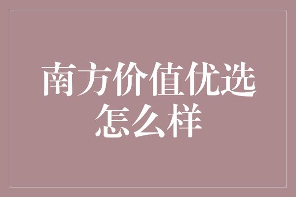 南方价值优选怎么样