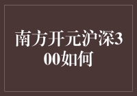 南方开元沪深300：如何让小白变股市老鸟？