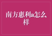 南方惠利A：究竟是何方神圣？