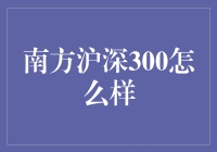 南方沪深300指数基金：稳健投资的优选方案