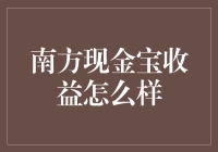 南方现金宝收益巅峰体验，给你500元体验金的底气