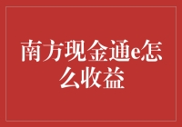 南方现金通e到底能赚多少？