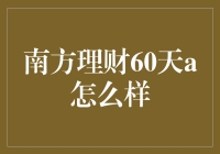 南方理财60天a真的值得信赖吗？