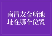 南昌友金所地址在哪个位置：探索南昌金融圈的核心位置