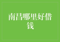 南昌借钱指南：涅槃重生还是负债累累？