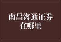 南昌海通证券：金融智慧的殿堂