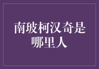 南玻柯汉奇：来自超现实世界的神秘居民