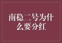 南稳二号：为何要进行分红？