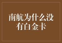 南方航空为何未设置白金卡会员等级？