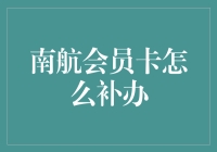 南航会员卡补办攻略：从遗失到再次启程的完整指南