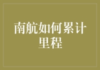 南航里程累计攻略：从菜鸟到高手的华丽进阶指南