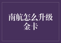 南方航空金卡升级攻略：从常客到贵宾