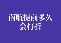 南航提前多久会打折？这可能是你今年最关心的问题了