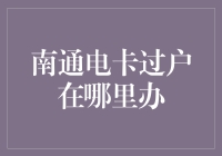 南通电卡过户流程解析：便捷服务助您轻松完成过户