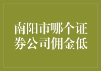 南阳市哪家证券公司最会省，教你如何成为省钱大王