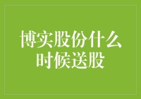 博实股份：何时轮到我送股？