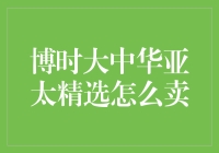 博时大中华亚太精选基金：跨境投资的新选择