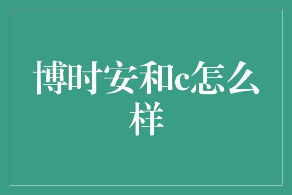 博时安和c怎么样