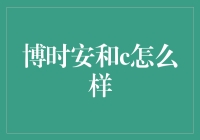 博时安和c：理财产品中的谐星，看完让你笑出腹肌