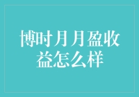 这个月，你的钱包又瘦了吗？揭秘'博时月月盈'的真实收益！