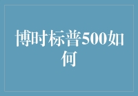 博时标普500到底是个什么鬼？带你走进国内版的美国梦