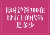 如何在股市中找到博时沪深300的代码？