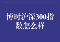 博时沪深300指数：真的那么厉害吗？