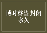 博时睿益混合型基金：封闭期解析与投资策略探讨