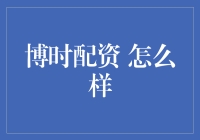 博时配资：如何让你的投资账户变成股民富翁的新宠儿？