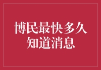 博民最快多久知道消息：破晓之前，还是日落之后？