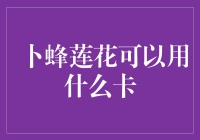 卜蜂莲花超市的支付宝典：从金卡到碳卡，看看你的钱包里都有啥？