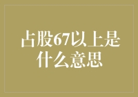 占股67%以上：掌控企业命运的关键钥匙