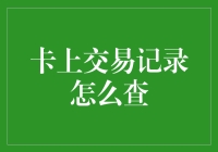 如何查询银行卡交易记录：轻松掌握账户动态