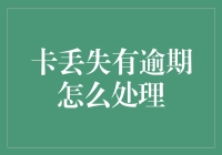 信用卡丢失又逾期？别慌！解决办法在这里！