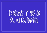 银行卡冻结与快速解锁策略指南：解读冻结时长与解锁流程