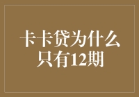 为什么卡卡贷只能陪你在风里走12个来回？揭秘背后的秘密！