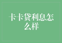 卡卡贷：让你的贷款利息不再卡卡