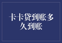 卡卡贷到账速度解析：快速借款背后的金融密码